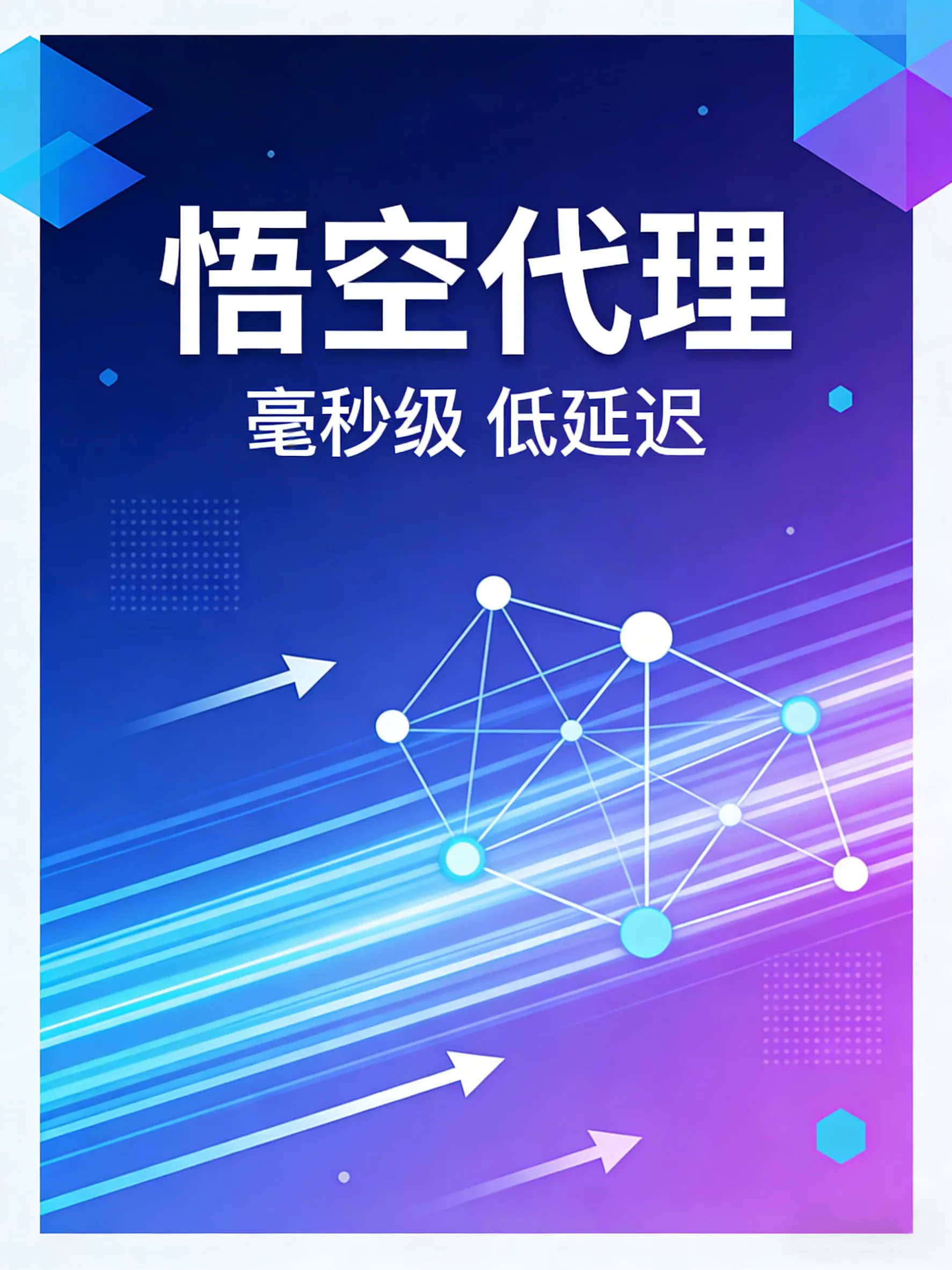 悟空代理IP毫秒速度、低延迟