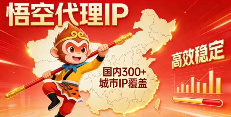 全国300+城市节点：悟空代理IP城市覆盖详解