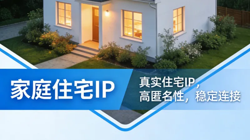 什么是住宅静态 IP