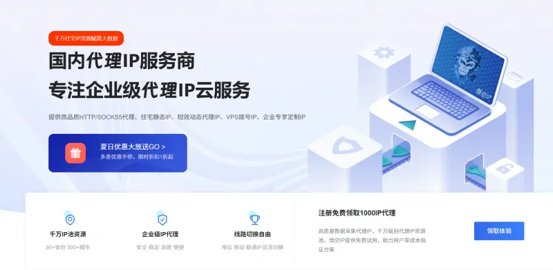 悟空代理IP官网图