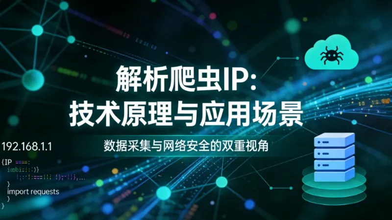 爬虫IP被封怎么办？5个方法解决采集难题