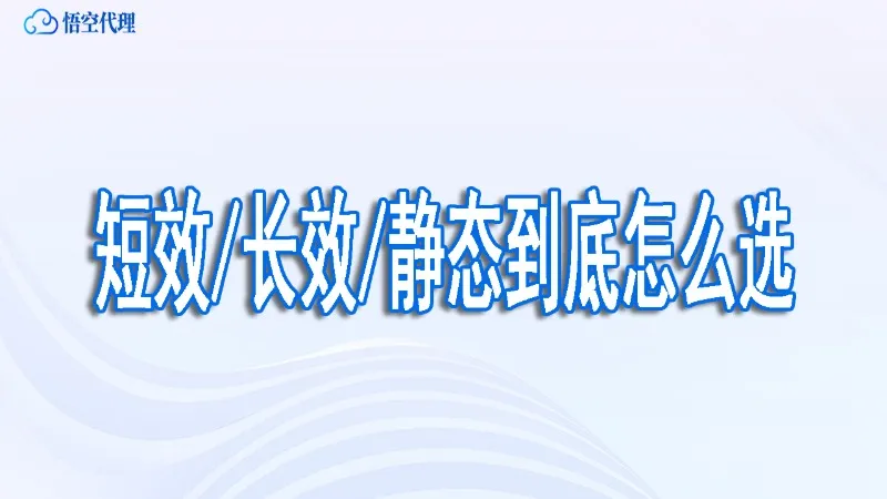 代理IP的IP存活时间：短效/长效/静态到底怎么选