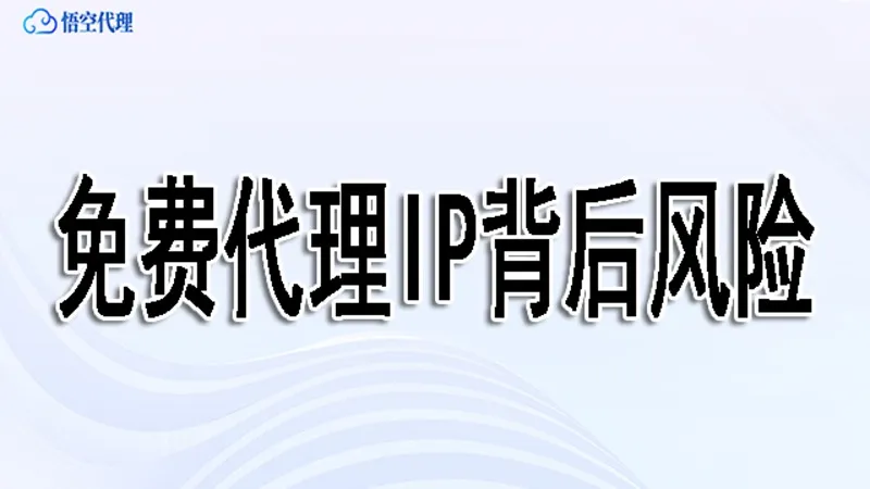 免费代理IP背后有哪些风险？看完还敢用吗？