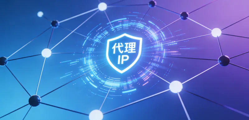 什么是代理IP